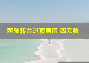 两轴转台过顶盲区 四元数